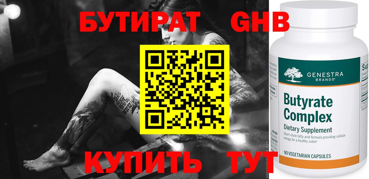БУТИРАТ жидкий экстази Родники